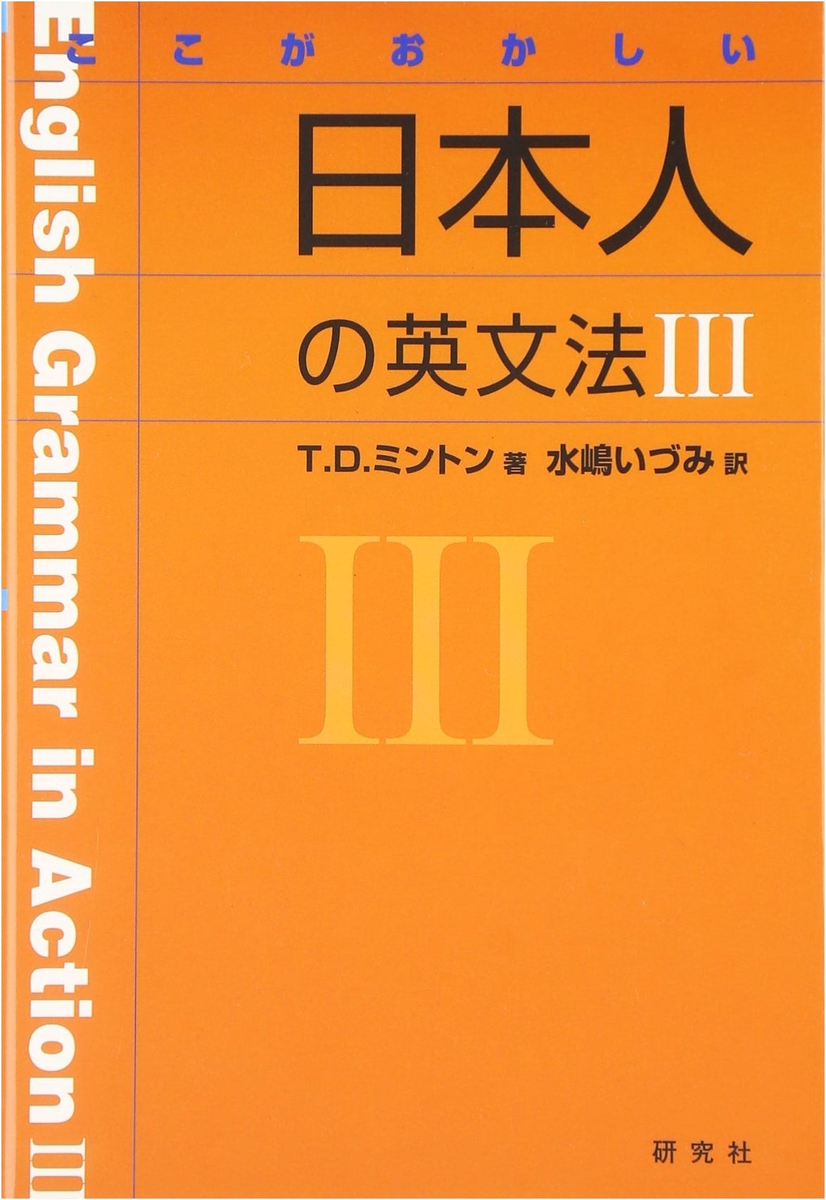 Where Japanese English is Strange III: A Guide to Common Grammatical Errors