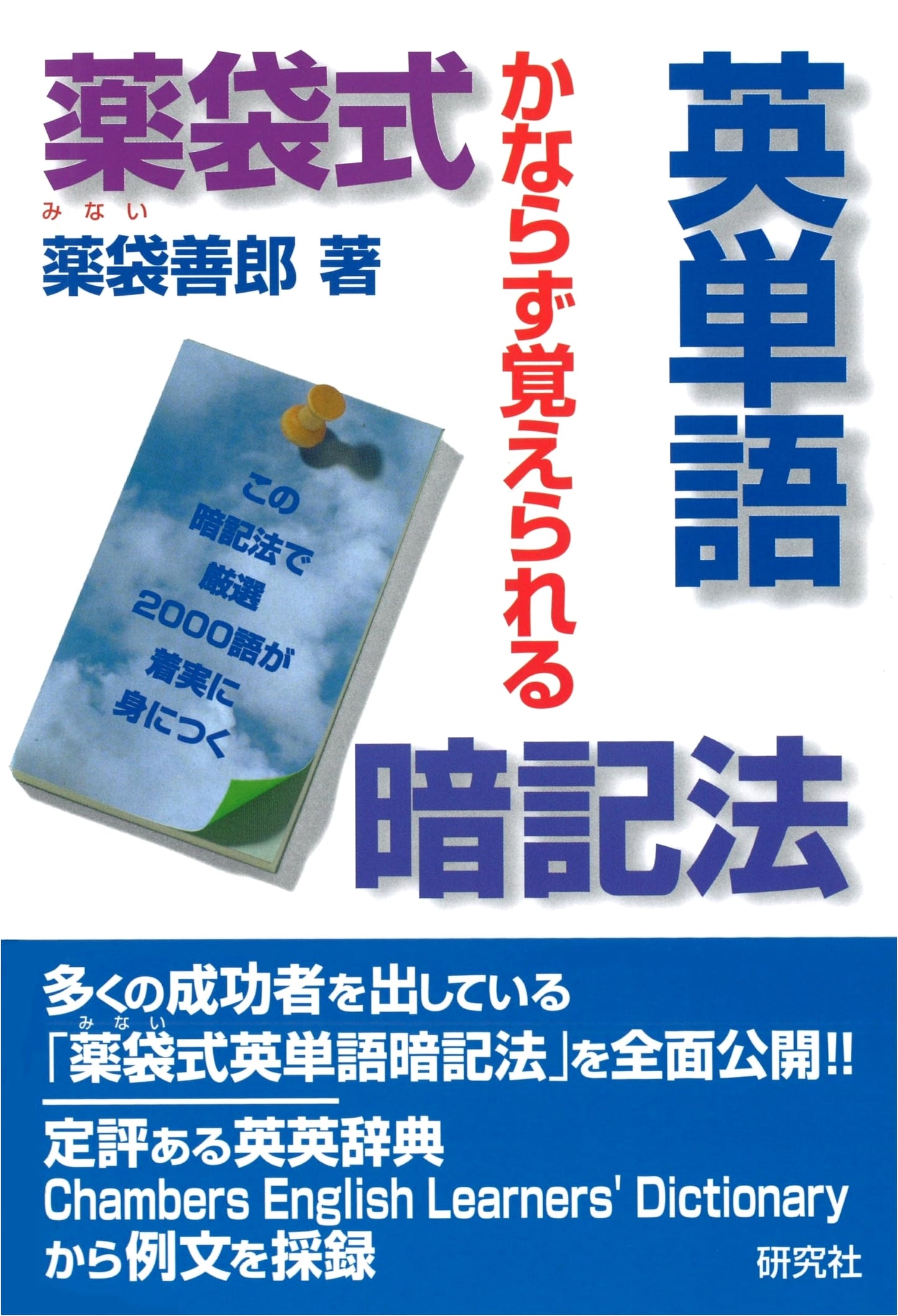 Minafukuro's English Vocabulary Memorization Method: Guaranteed to Remember