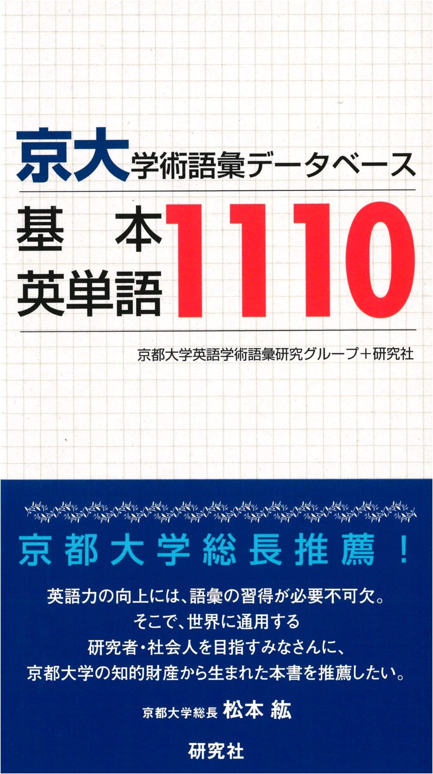 Kyoto University Academic Vocabulary Database: 1110 Basic English Words