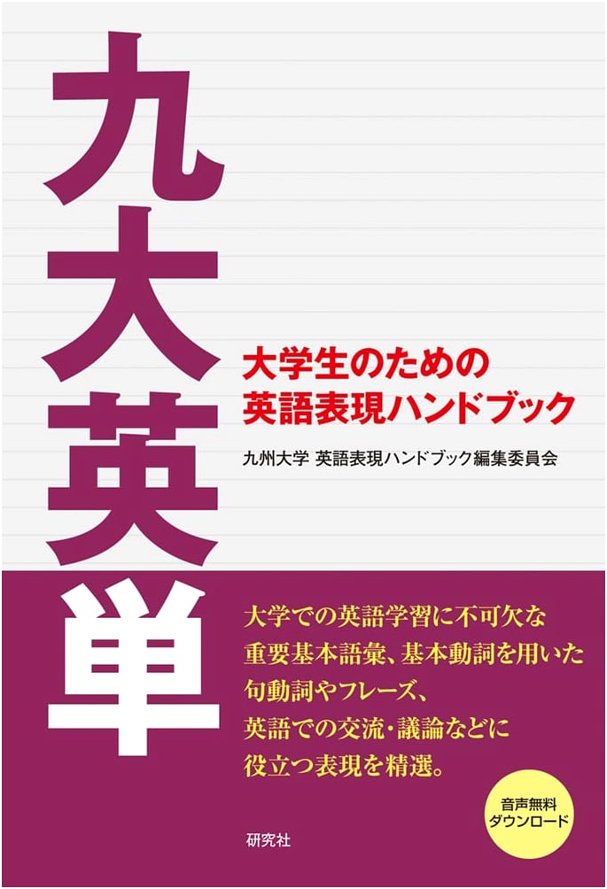 Kyudai English Vocabulary: An English Expression Handbook for University Students