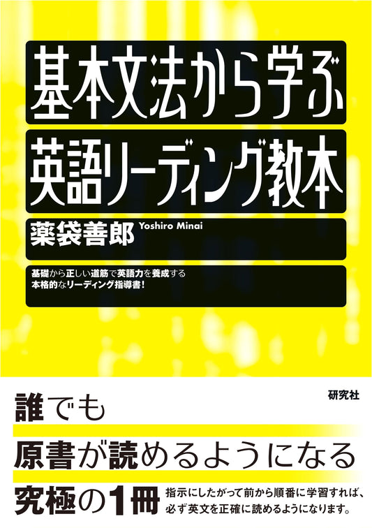 An English Reading Textbook: Learning from Basic Grammar by Yoshio Minai