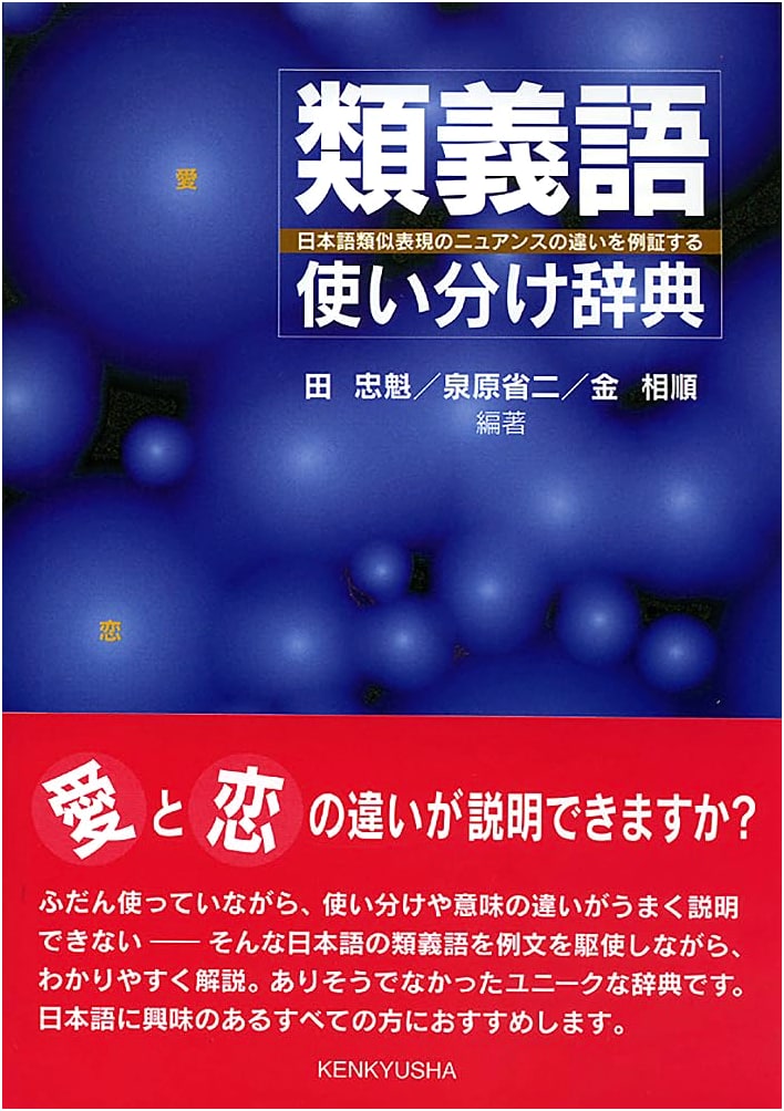 Dictionary of Japanese Synonyms: Nuance Differences in Similar Expressions