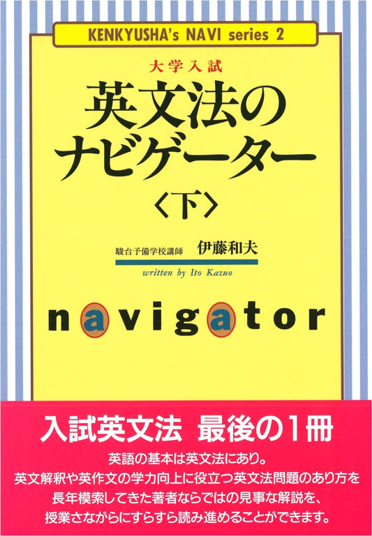 English Grammar Navigator, Part 2 (Kenkyusha Navigator Series)