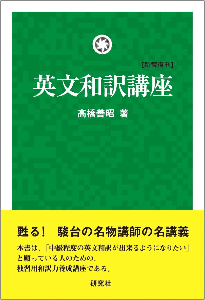 English-Japanese Translation Course: New Reissue Edition