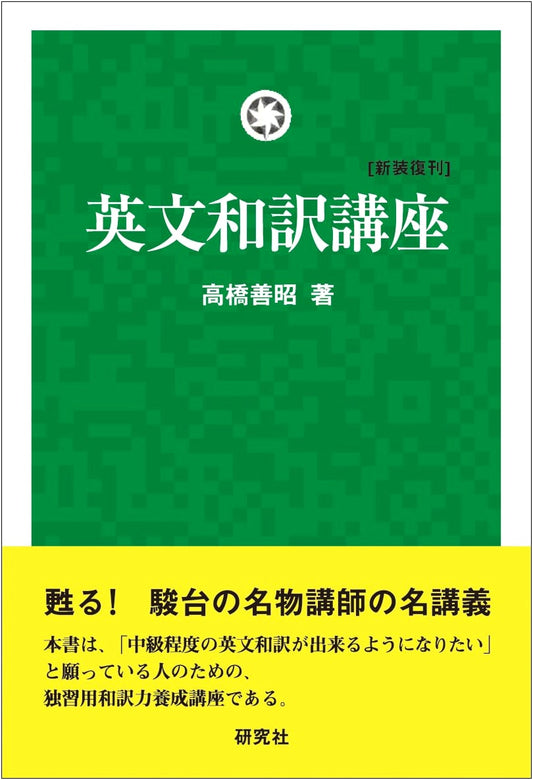 English-Japanese Translation Course: New Reissue Edition
