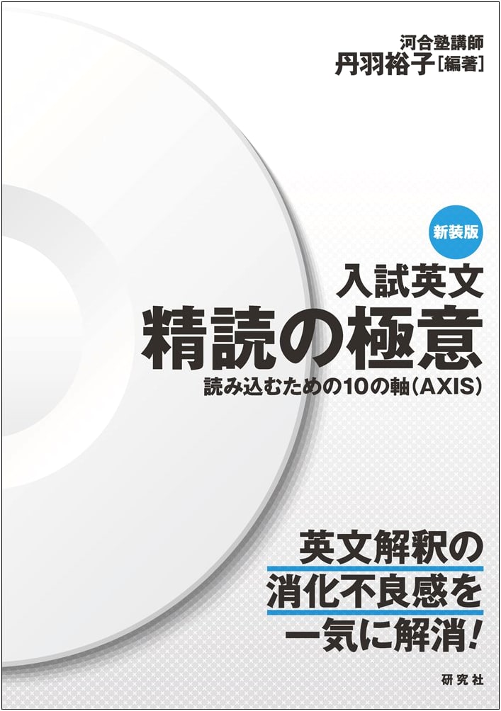 Entrance Exam English: Master Close Reading with 10 Axes (New Edition)