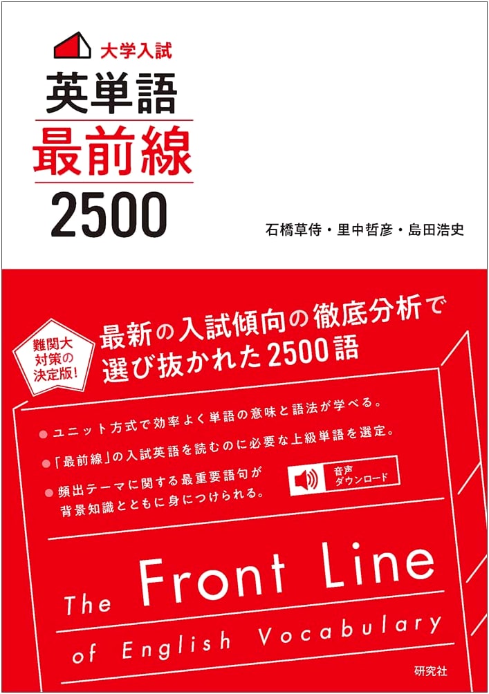 The Front Line of English Vocabulary: 2500 Words for University Entrance Exams