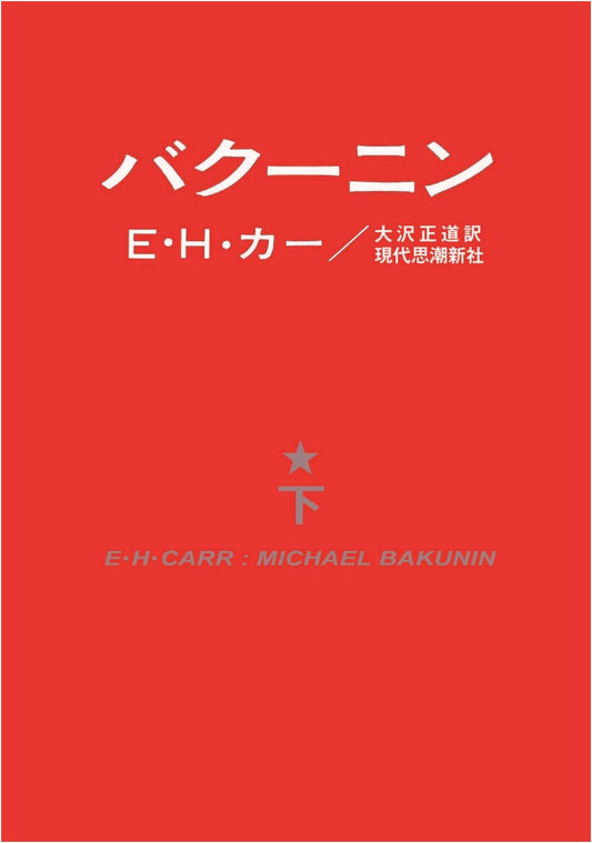 Bakunin: Volume 2