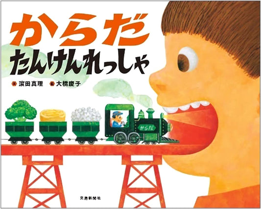 Body Exploration Train by Mari Hamada