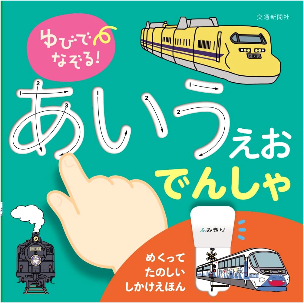 Trace with Your Finger! Japanese Hiragana (A-I-U-E-O) Train Book