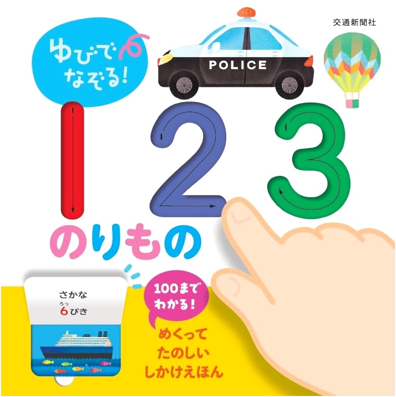 Finger Tracing Fun! 123 Vehicles