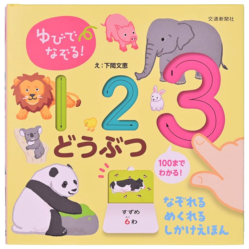 Trace with Your Finger! 123 Animals