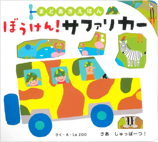 Adventure! Safari Car: An Educational Peek-Through Picture Book