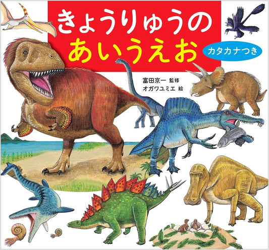 Dinosaur ABCs: Learn Japanese Hiragana with Dinosaurs