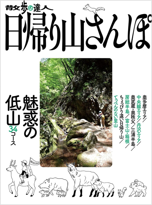 Master of Walking: 34 Charming Low Mountain Hikes for Day Trips (Travel Notebook MOOK)
