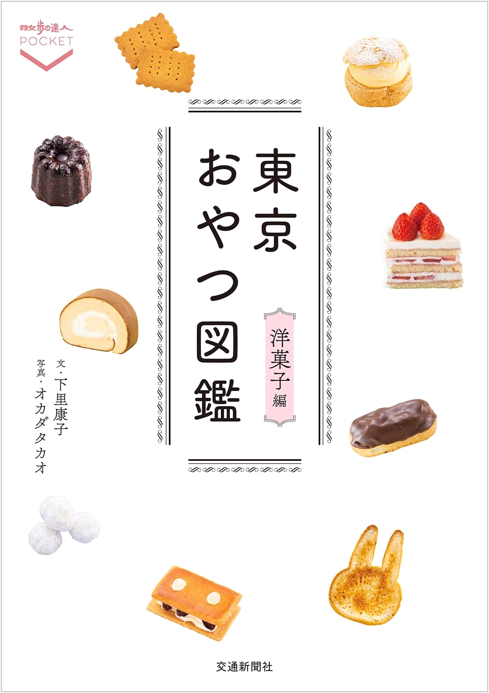 Tokyo Sweet Treats: Western-Style Confections - Yasuko Shimosato