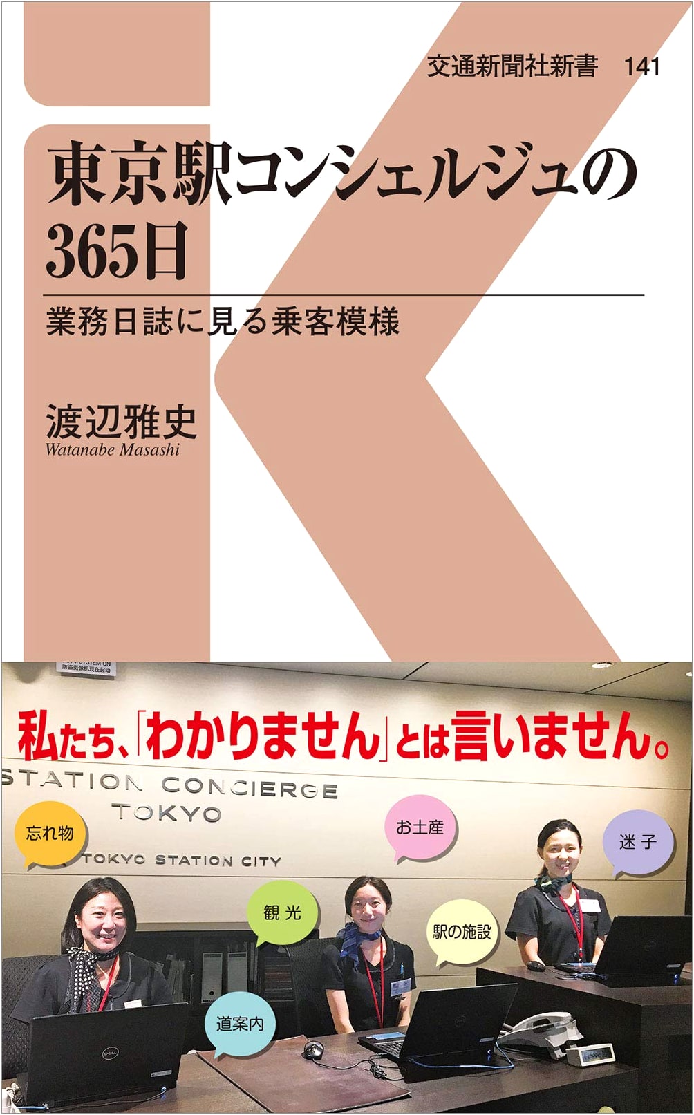 Tokyo Station Concierge's 365 Days: Passenger Stories from a Work Log