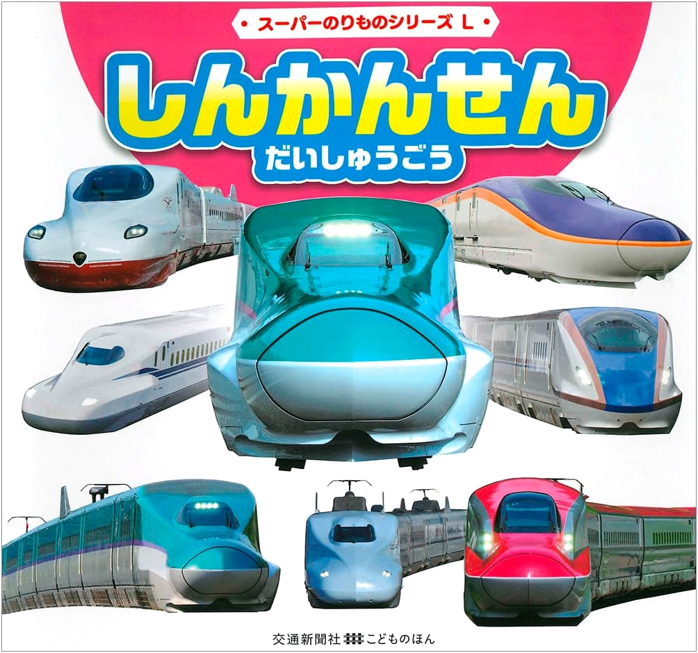 Shinkansen Great Collection: Transportation News Company Children's Books