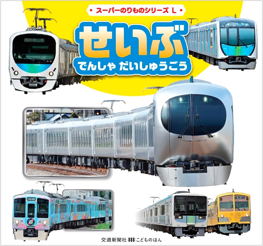 Seibu Railway Big Collection (Kotsu Shimbunsha Children's Books)