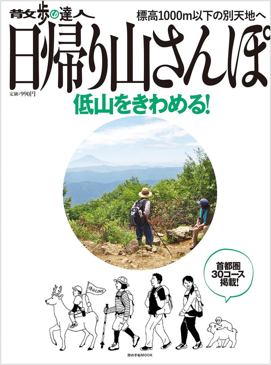 Day Trip Mountain Hikes: Exploring Japan's Low Mountains (Travel Notebook MOOK)