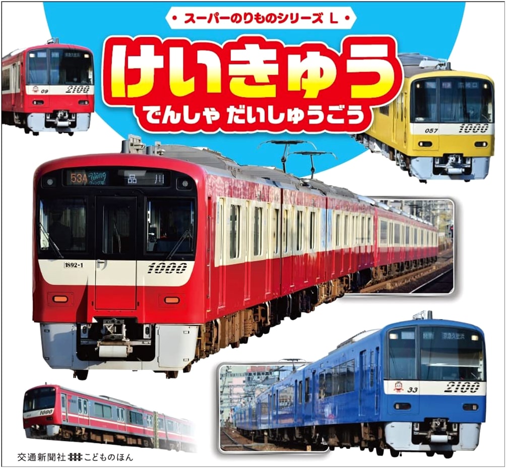 Keikyuu Trains: The Ultimate Collection! (Super Vehicle Series L)