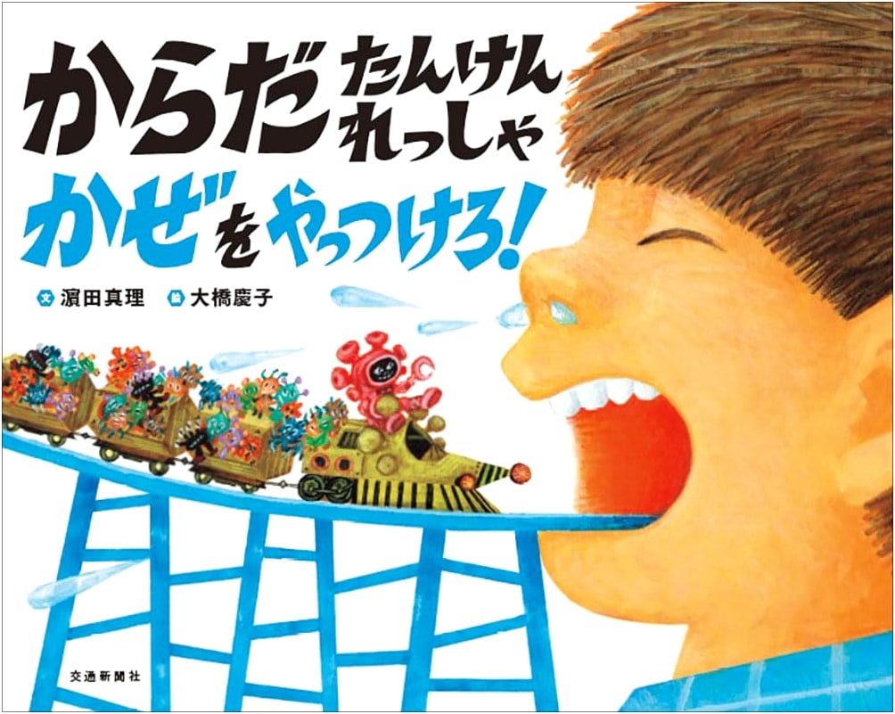 The Body Exploration Train: Defeat the Cold! by Mari Hamada