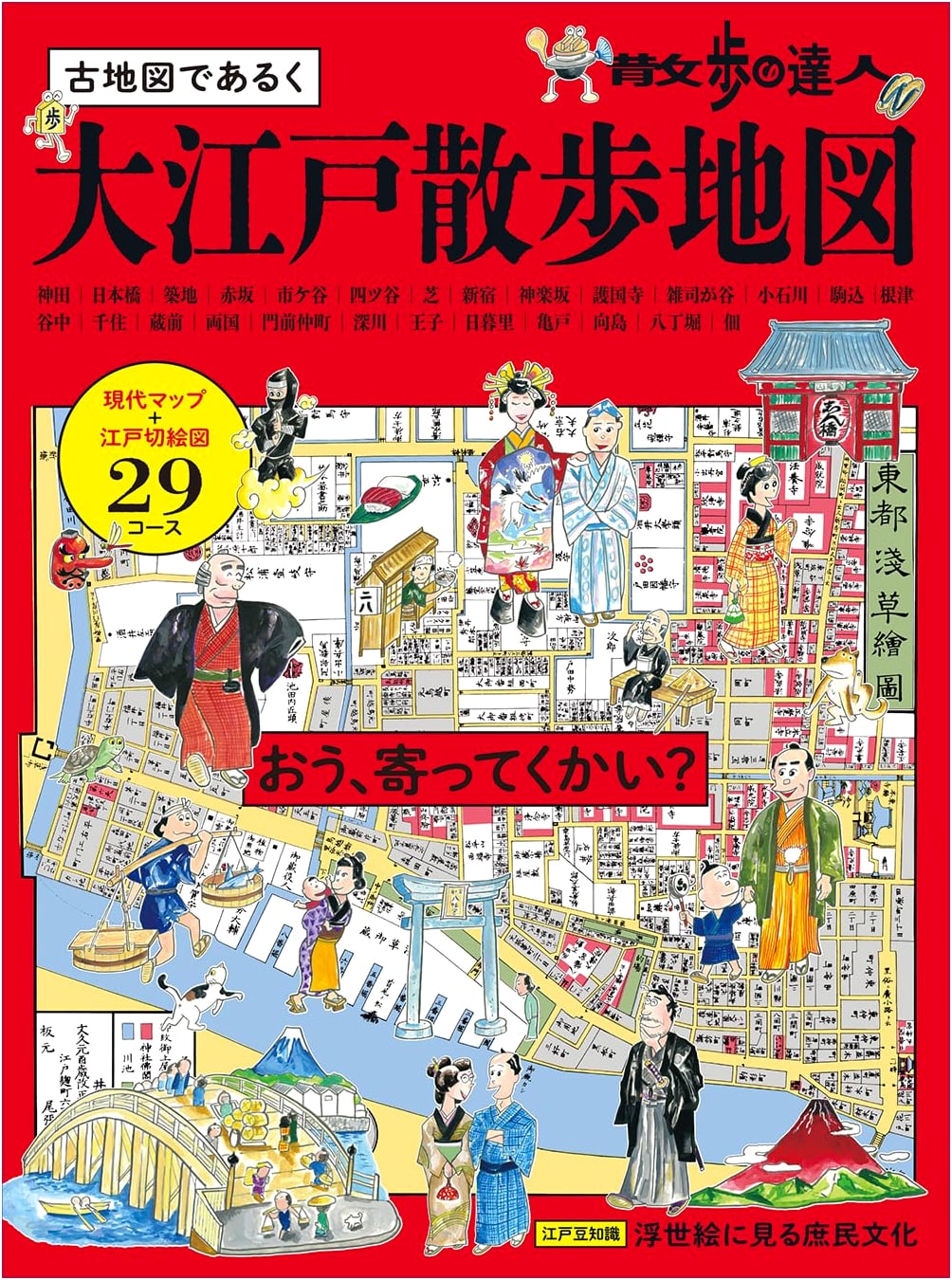 Tokyo Stroll Master: Edo Walking Map (Tabi no Techo Mook)