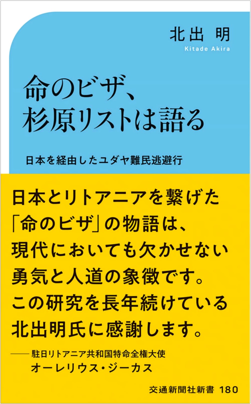 Visas for Life: The Sugihara List Speaks (Kotsu Shimbunsha Shinsho 180)