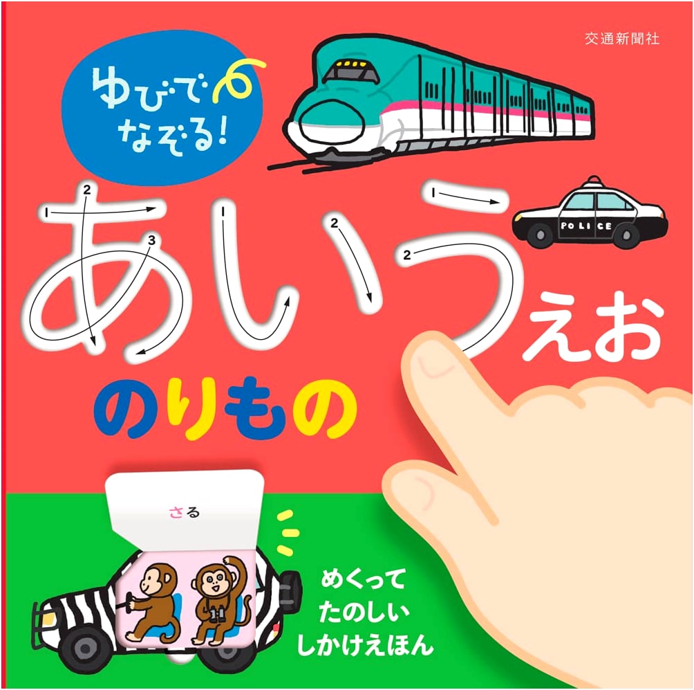 Trace with Your Finger! Hiragana Alphabet: Vehicles (Children's Book)