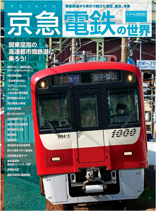 The World of Keikyu Electric Railway (Travel MOOK)
