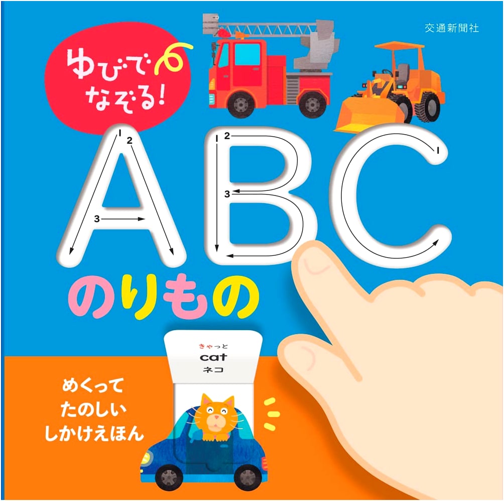 Trace with Your Finger! ABC Vehicles (Children's Book)