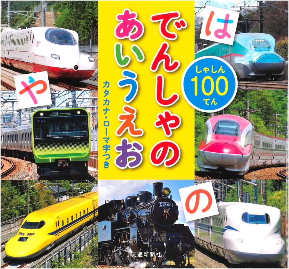 100 Perfect Pictures: Trains AIUEO - A Children's Introduction