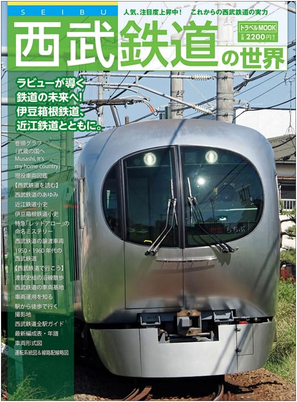 Seibu Railway World (Travel MOOK)