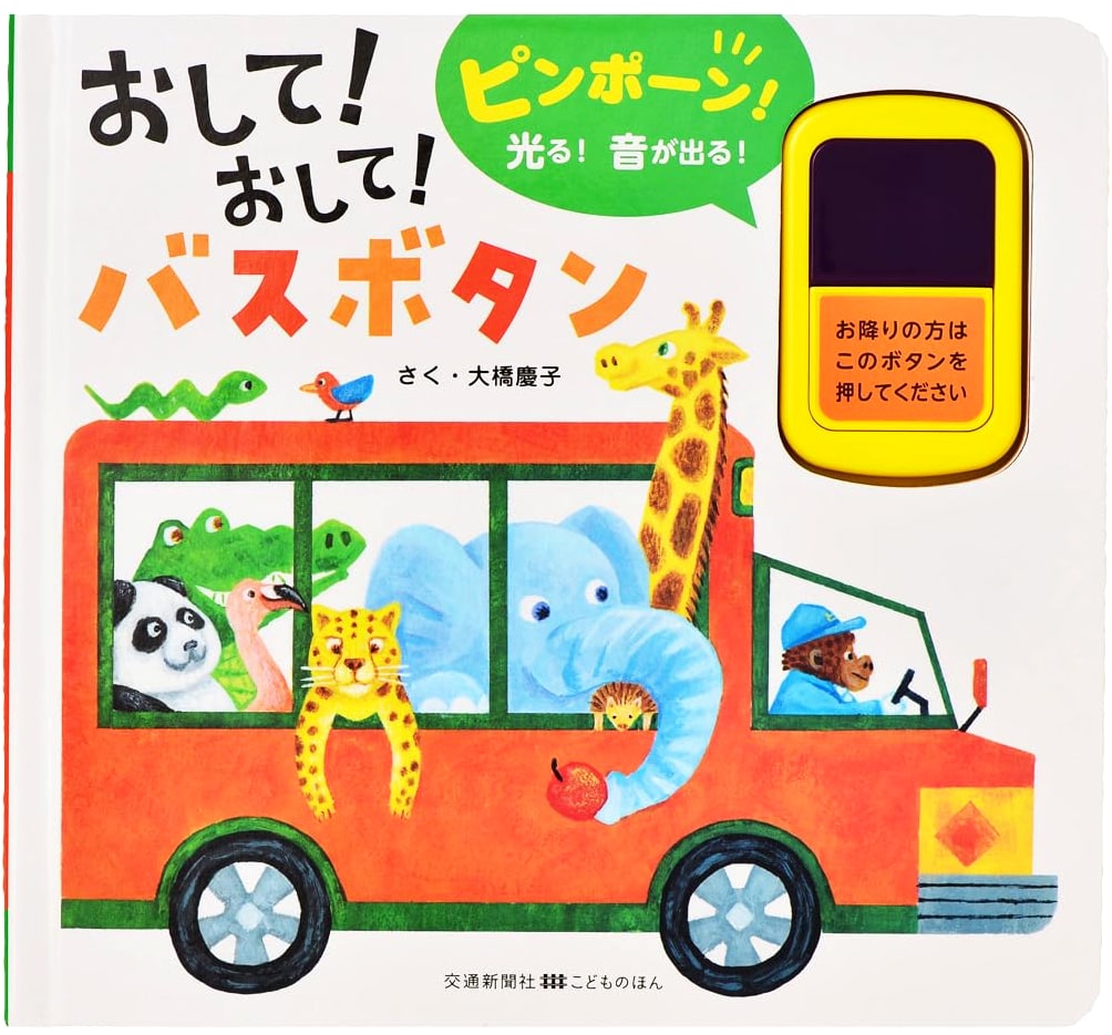 Push! Push! Bus Button