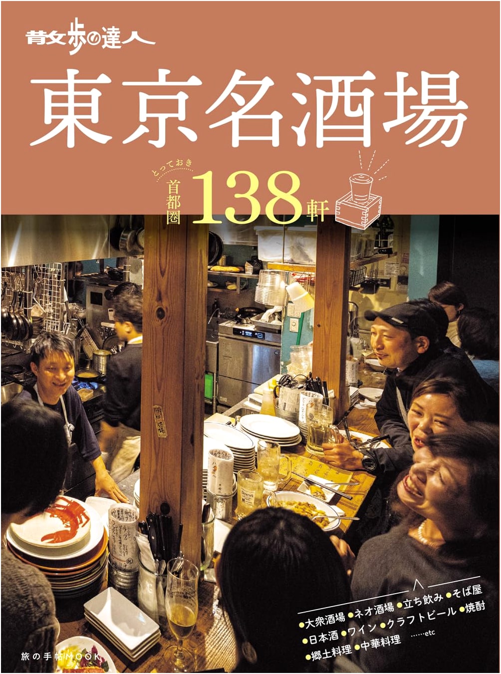 Master of Walking: Tokyo's Best Bars and Izakayas (Tabi no Techo MOOK)