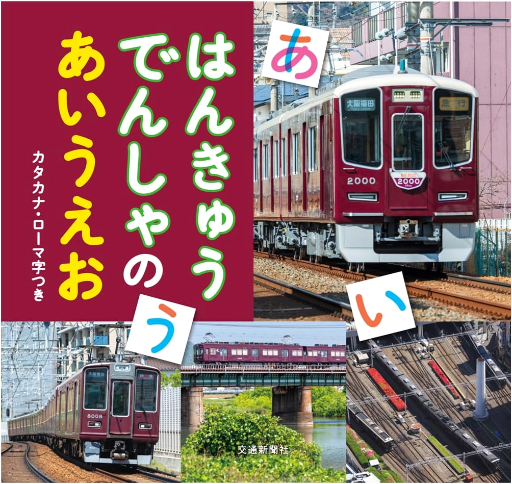 Hankyu Train ABCs