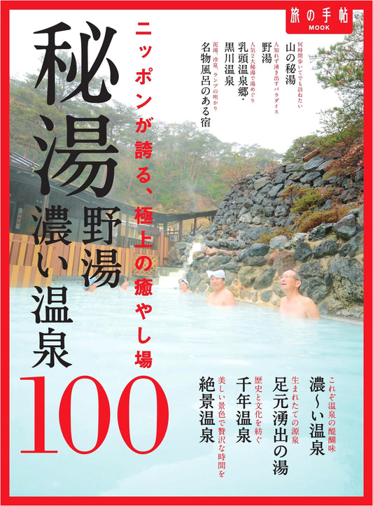 100 Secret & Wild Hot Springs: Deep Onsen Exploration in Japan (Travel MOOK)