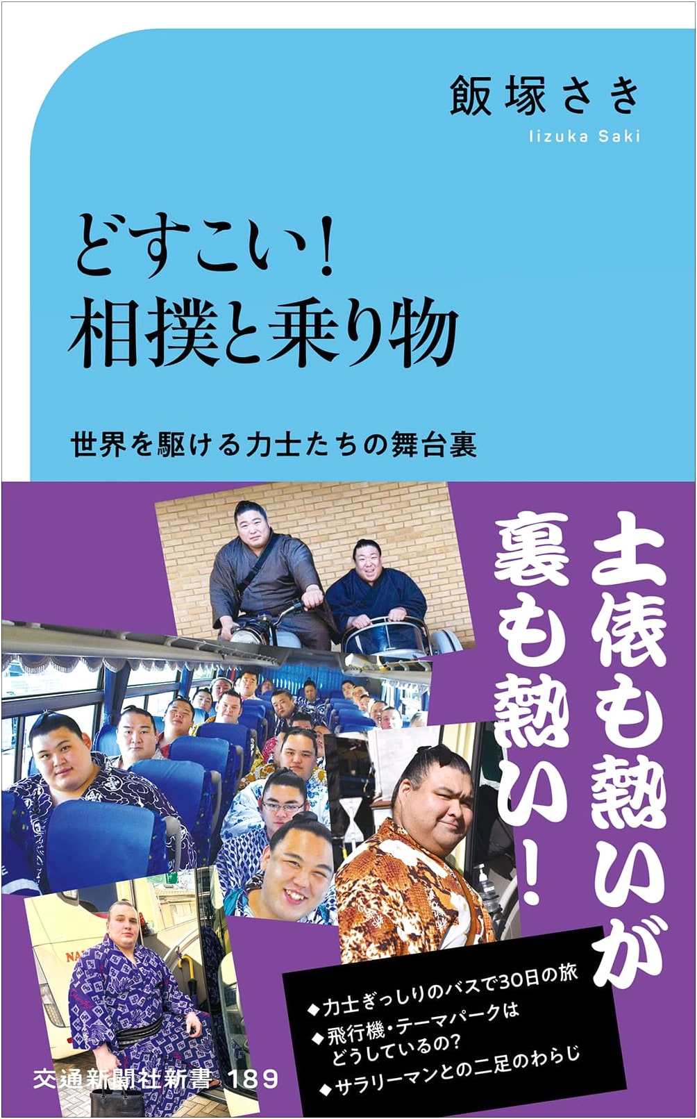 Dosukoi! Sumo Wrestling and Vehicles by Saki Iizuka