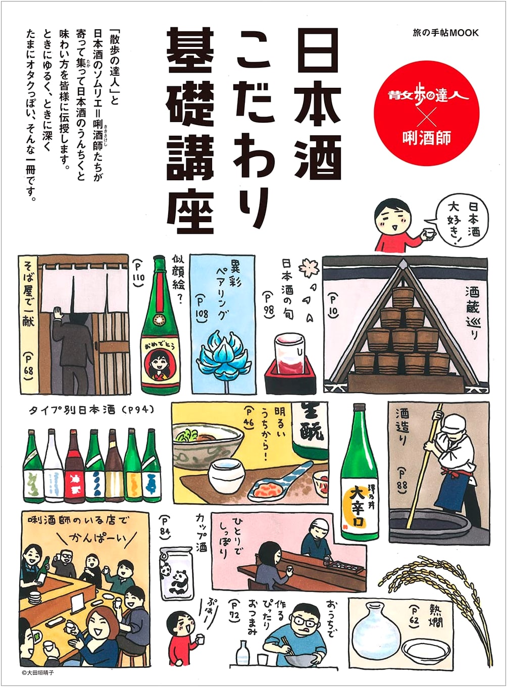 Sake Sommelier x Walking Expert: Essential Guide to Japanese Sake