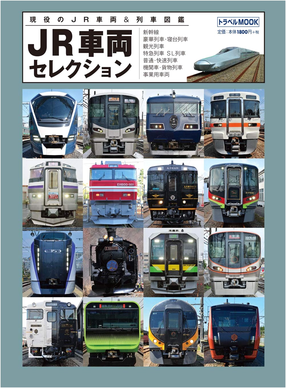 JR Vehicle Selection (Travel MOOK)
