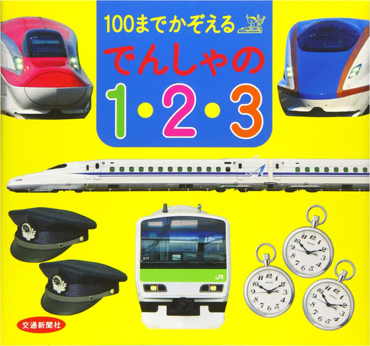 Counting to 100 with Trains: An Educational 1-2-3 Picture Book