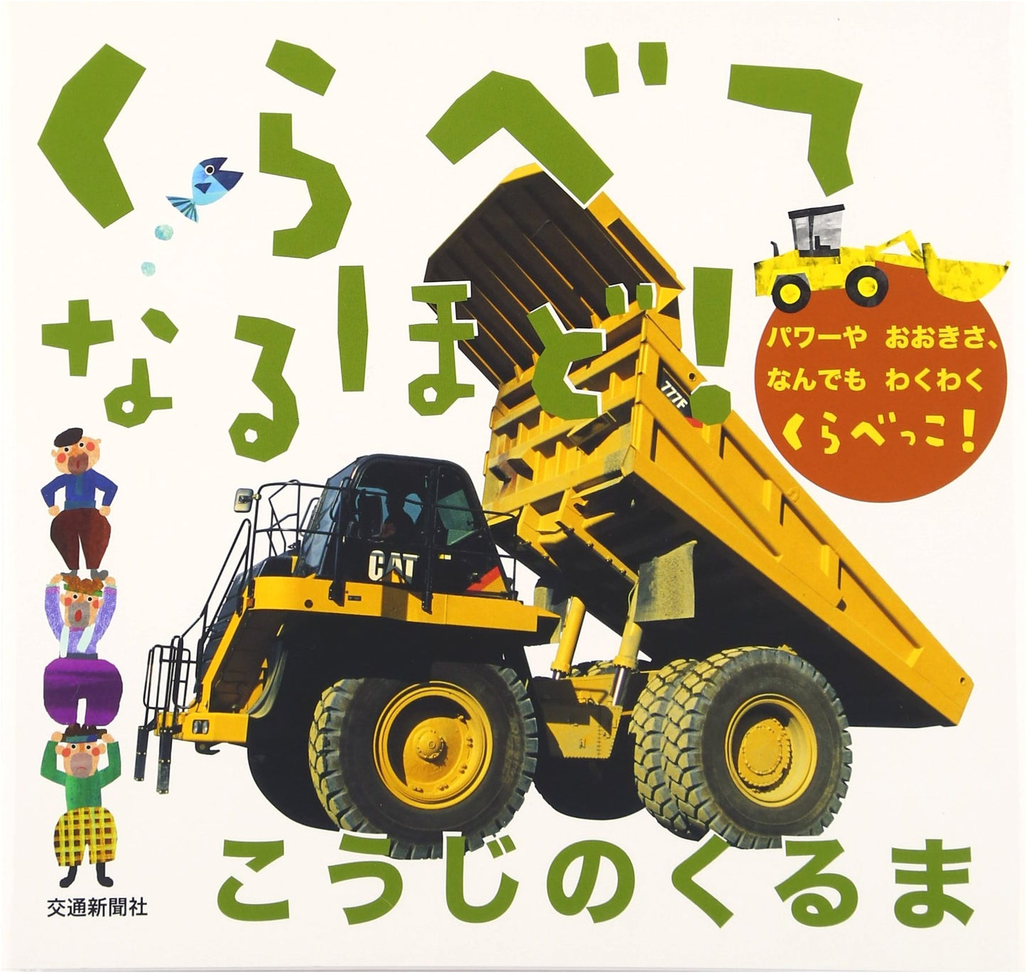 Compare and Understand! Construction Vehicles Picture Book (Children's Books)
