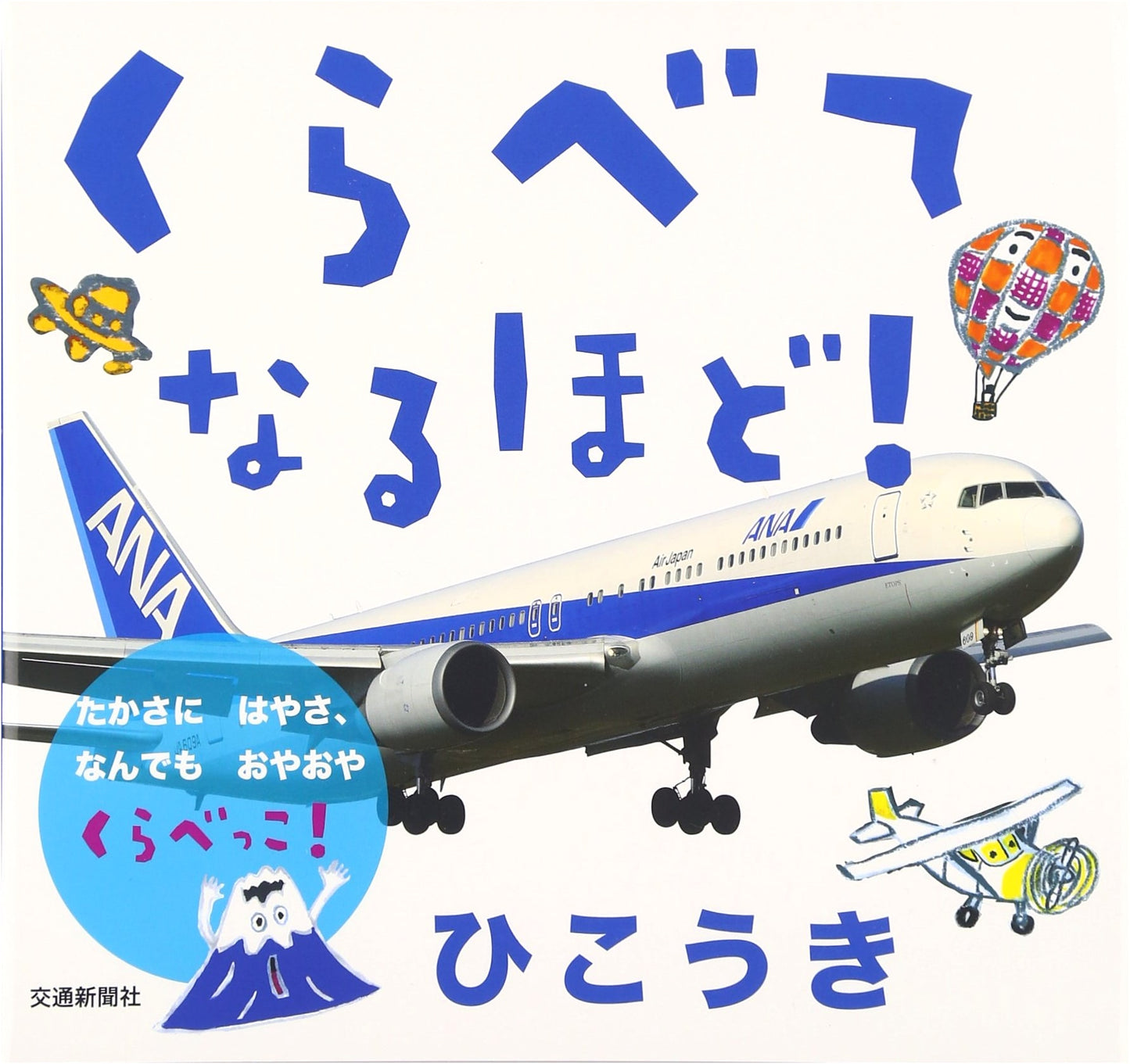 Compare and Understand! Airplanes [Educational Picture Book for Children]