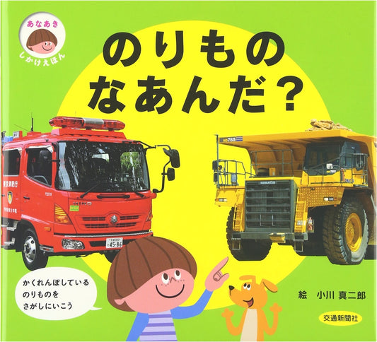 Hole-Punched Picture Book: What Kind of Vehicle Is It? (Children's Books)