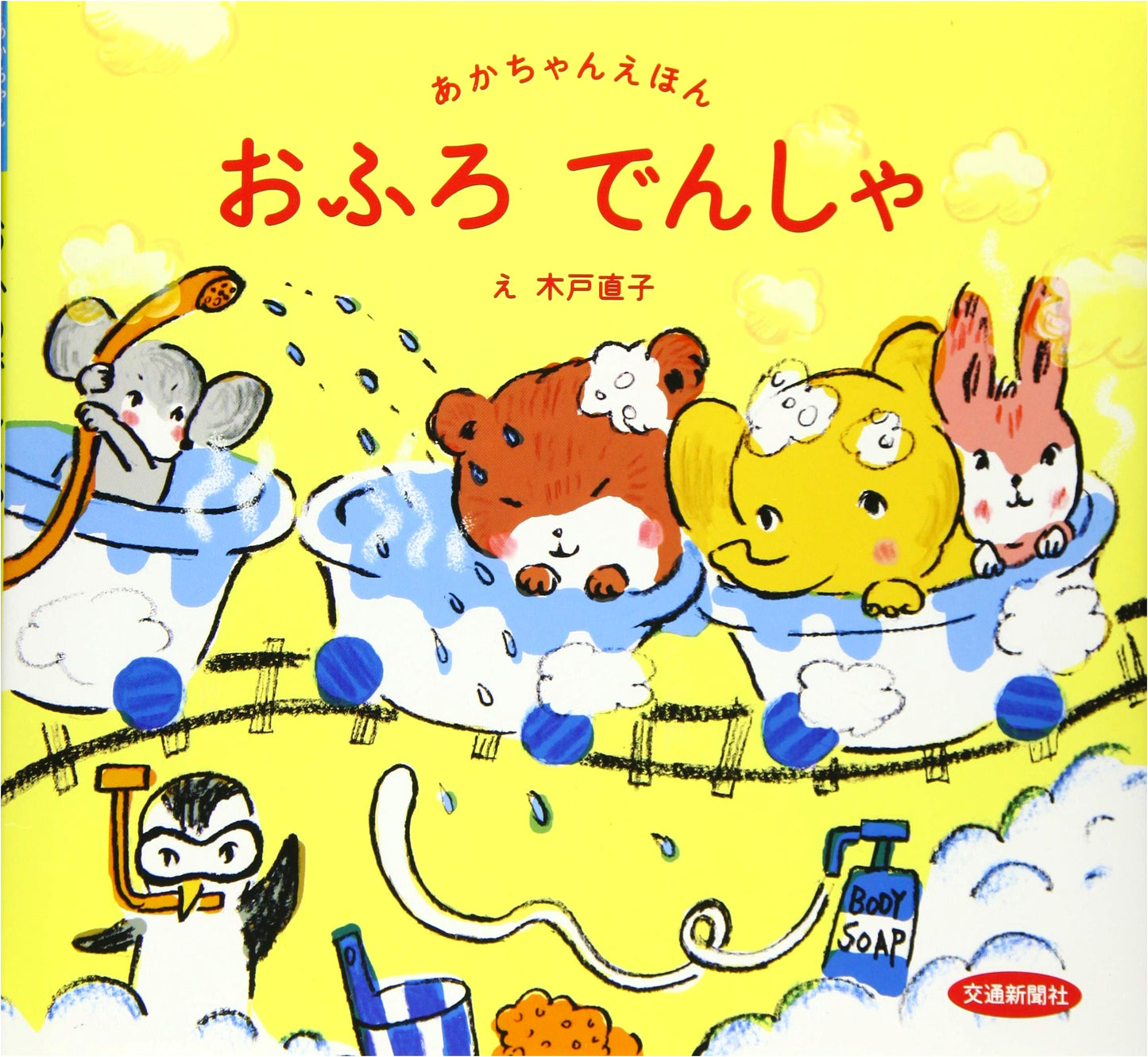 The Bath Train: A Delightful Educational Picture Book for Babies