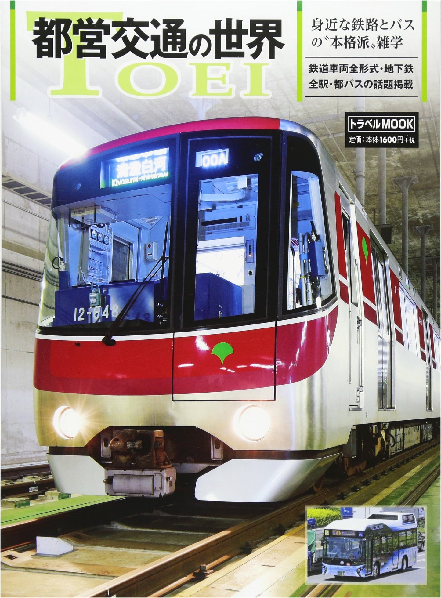 The World of Toei Transportation (Travel MOOK)