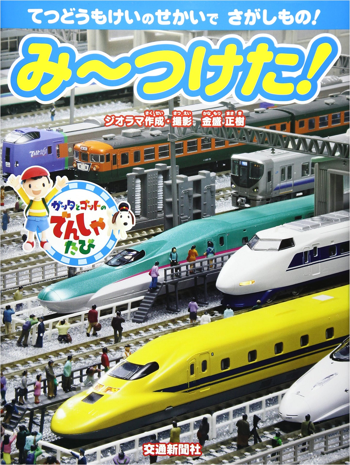 I Found It! Gatta and Gotto's Train Journey: An Educational Search-and-Find Picture Book