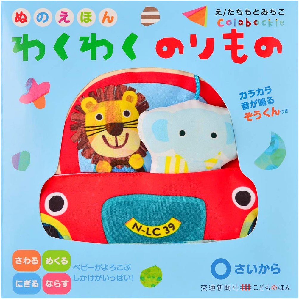 Wakuwaku Norimono: Educational Cloth Picture Book
