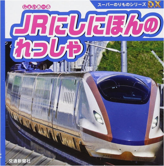 Super Vehicle Series DX: JR West Japan Trains - Educational Photo Encyclopedia for Kids