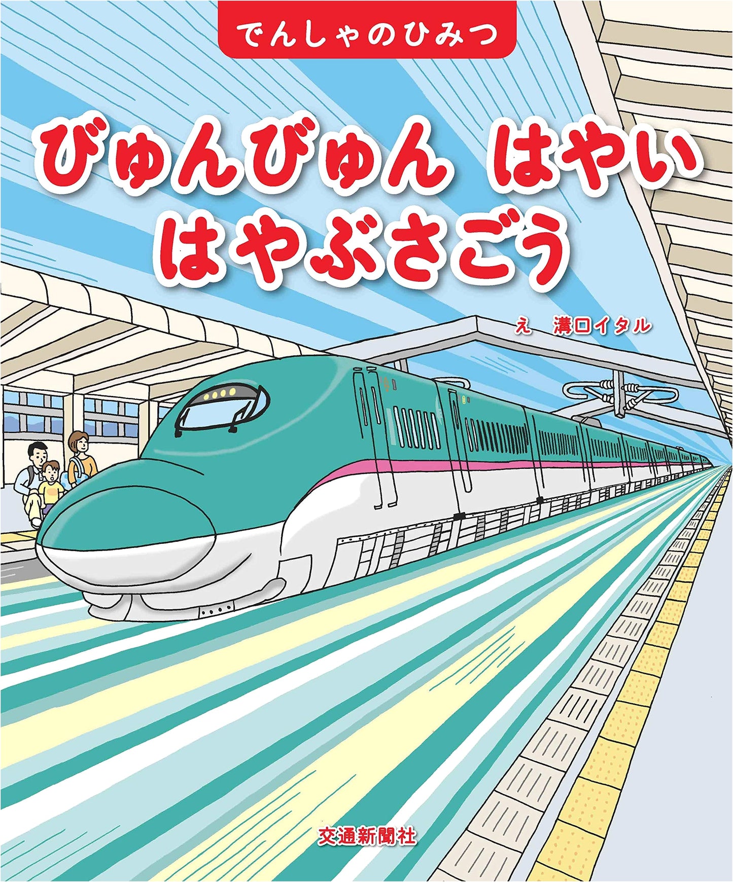 Train Secrets Series: The Blazing Fast Hayabusa Train (Children's Picture Book)